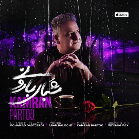 دانلود آهنگ کامران پرتو شبای بارونی